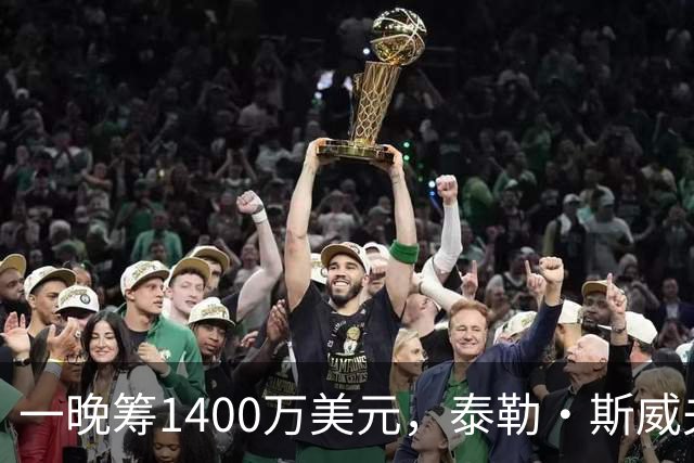 一晚筹1400万美元，泰勒·斯威夫特压轴献唱