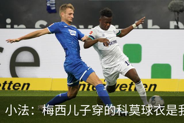 小法：梅西儿子穿的科莫球衣是我的，但我可没特意让他发出来
