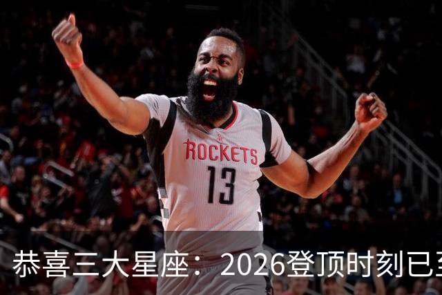 恭喜三大星座：2026登顶时刻已至，最后两月把握机遇，大喜将临门