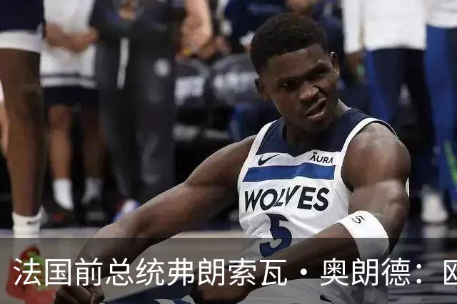 法国前总统弗朗索瓦·奥朗德：欧洲正经历一场生存危机