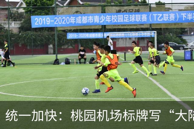 统一加快：桃园机场标牌写“大陆、港澳、外国人”，能看出啥？