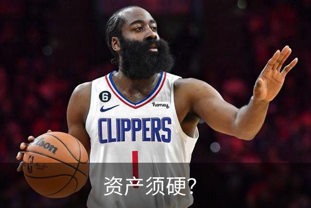 资产须硬？
