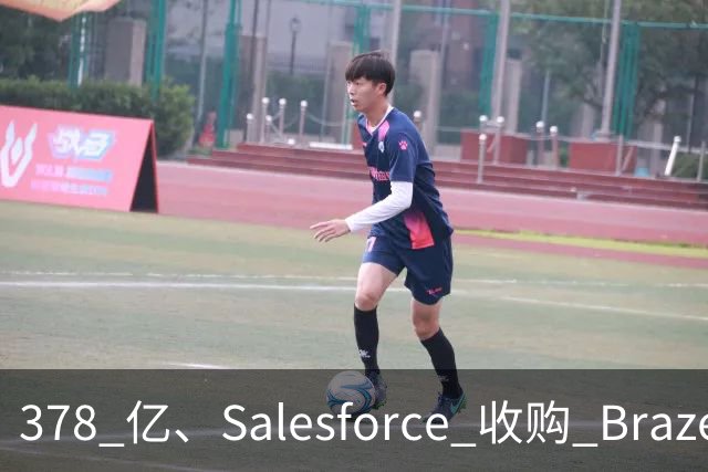 378 亿、Salesforce 收购 Braze